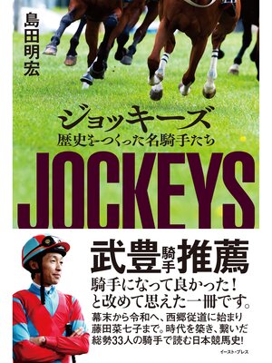 cover image of ジョッキーズ　歴史をつくった名騎手たち